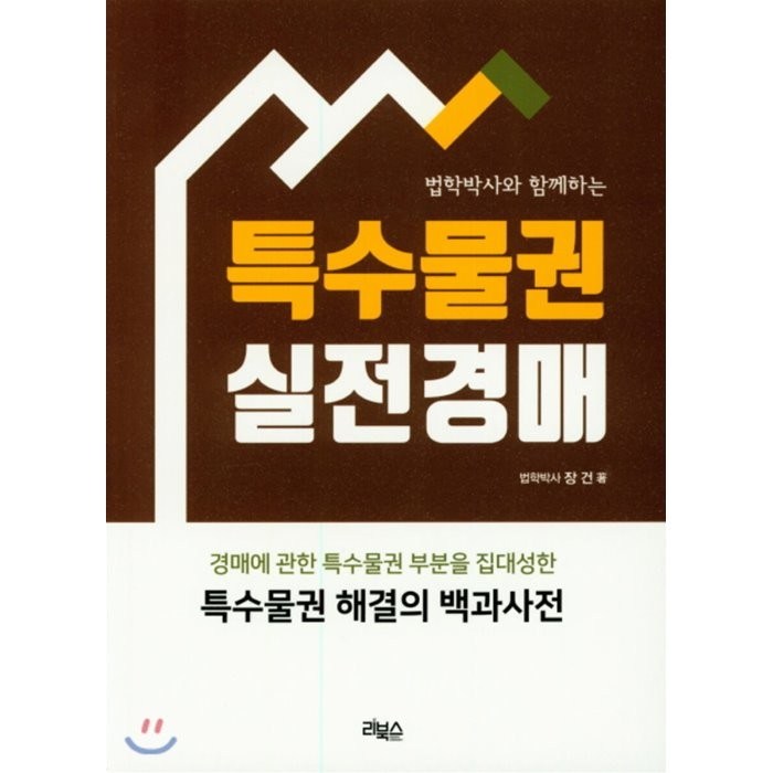 특수물건 실전 경매, 리북스 대표 이미지 - 실전경매 추천
