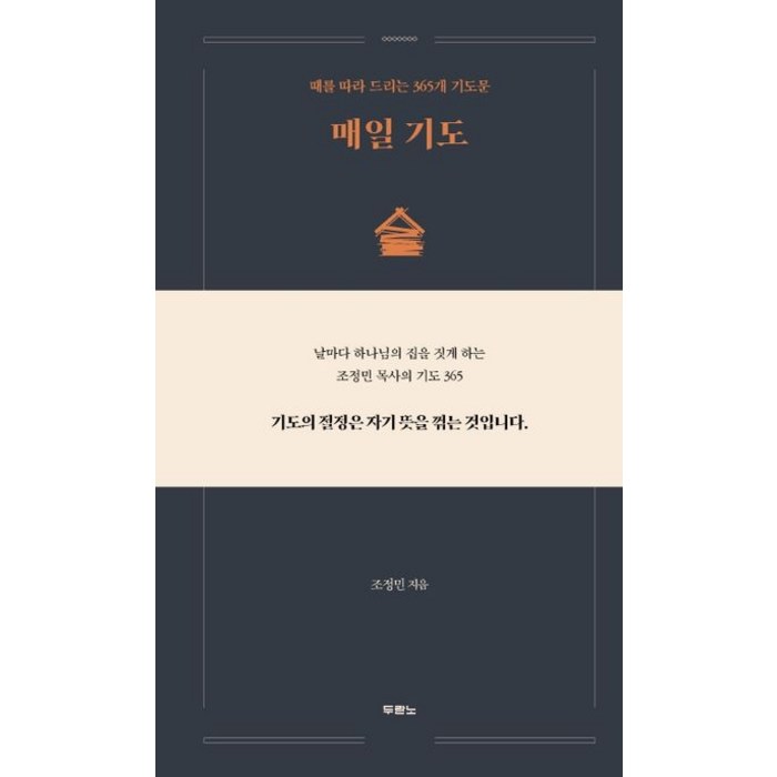 매일 기도:때를 따라 드리는 365개 기도문, 두란노 대표 이미지 - 성지순례 추천