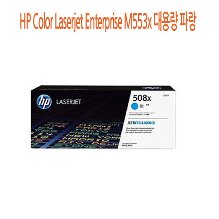 ksw93837 HP Color Laserjet Enterprise M553x 대용량 tz878 파랑, 1 대표 이미지 - 바디프랜드 파라오 추천