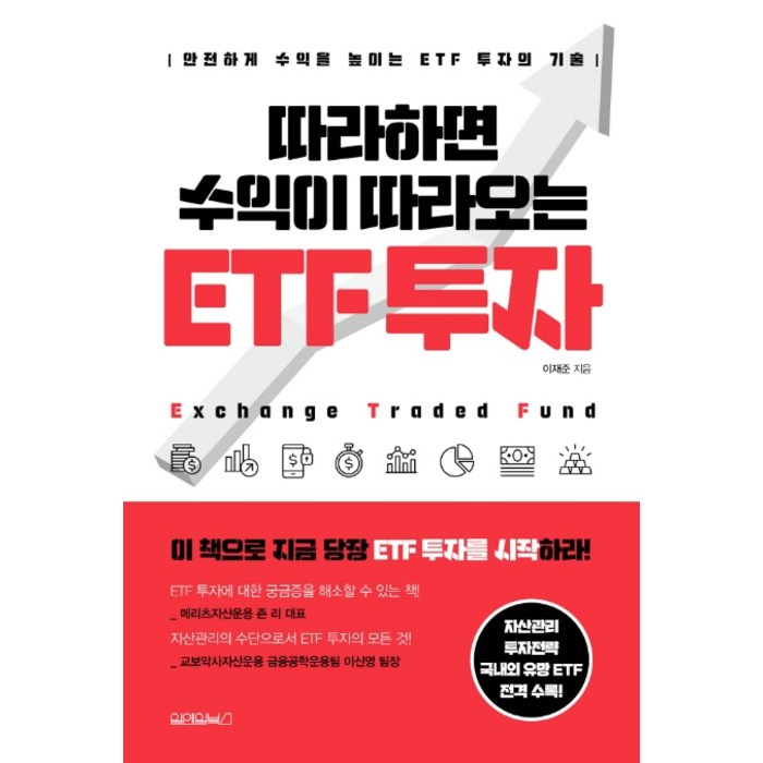 따라하면 수익이 따라오는 ETF 투자:안전하게 수익율 높이는 ETF 투자의 기술, 원앤원북스 대표 이미지 - ETF 책 추천