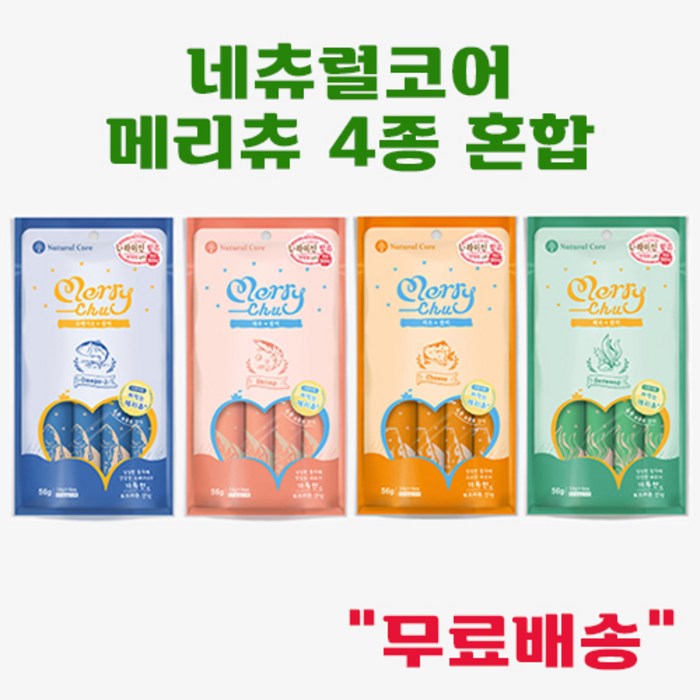 네츄럴코어 메리츄 무료배송 (총 4개) 고양이간식, 4종 혼합 - 쇼핑뉴스