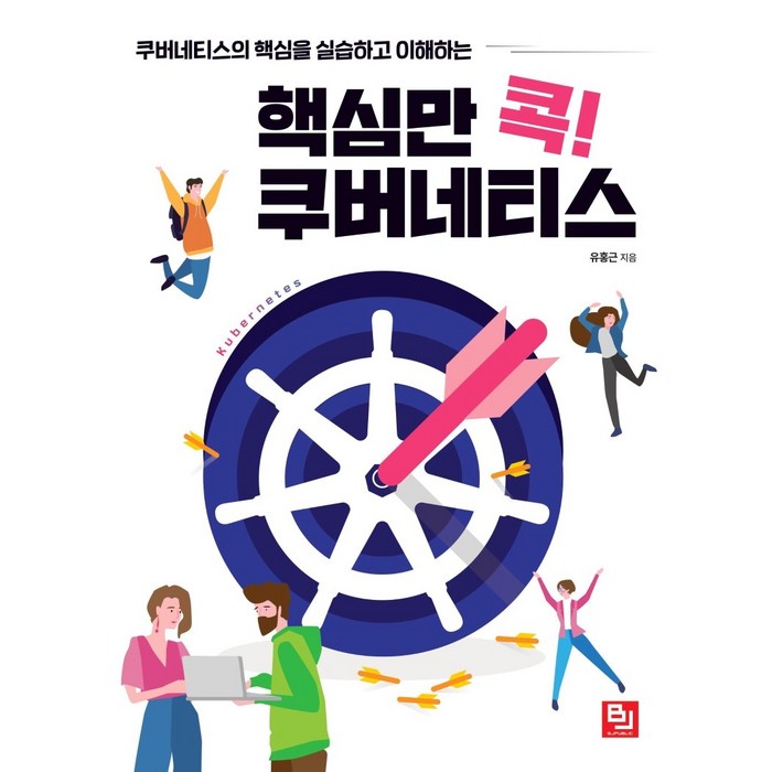 핵심만 콕! 쿠버네티스:쿠버네티스의 핵심을 실습하고 이해하는, 비제이퍼블릭 대표 이미지 - 쿠버네티스 책 추천