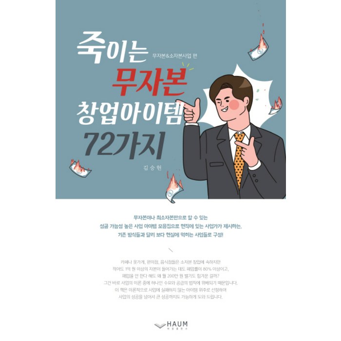 죽이는 무자본 창업아이템 72가지: 무자본 & 소자본사업 편, 하움출판사 대표 이미지 - 무자본 창업 추천