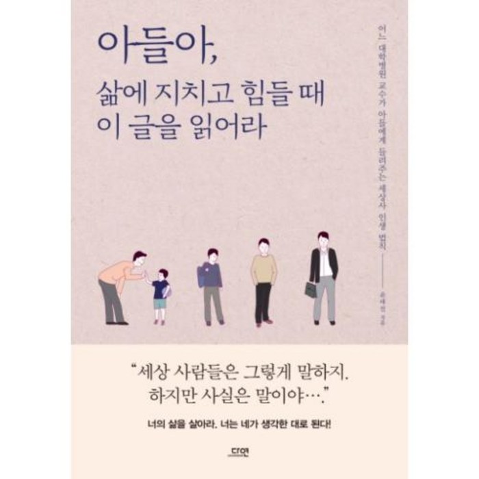 아들아 삶에 지치고 힘들 때 이 글을 읽어라, (도서출판)다연, 윤태진 대표 이미지 - 힘들때 추천