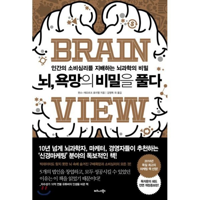 뇌 욕망의 비밀을 풀다:인간의 소비심리를 지배하는 뇌과학의 비밀, 비즈니스북스, 한스-게오르크 호이젤 대표 이미지 - 경제 책 추천