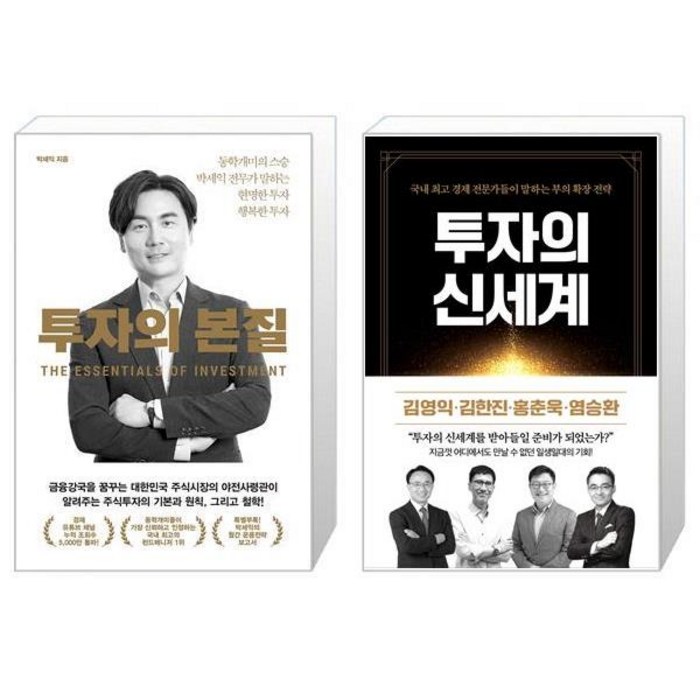 투자의 본질 + 투자의 신세계 (마스크제공) 대표 이미지 - 박세익 책 추천