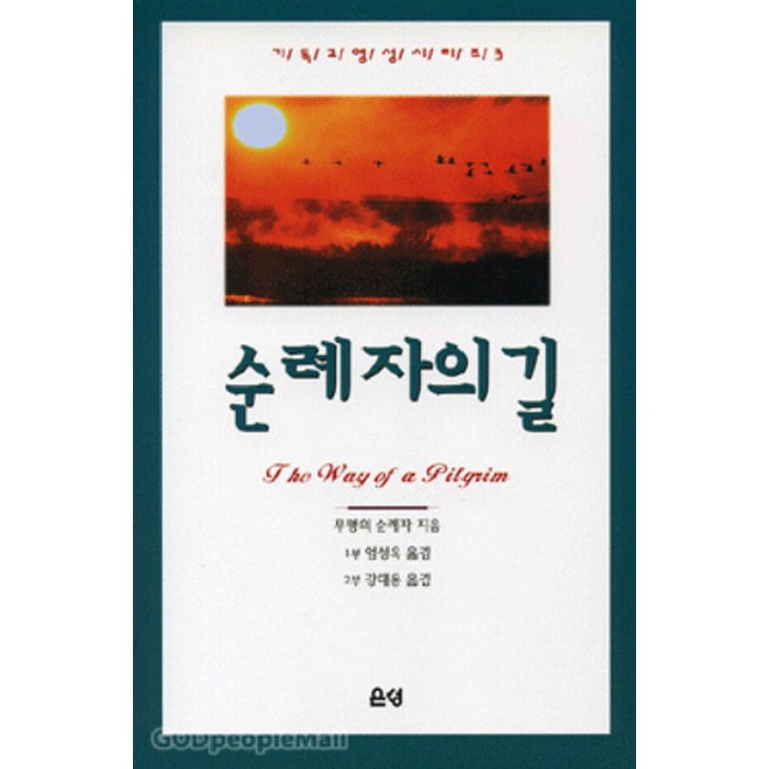 [은성]순례자의 길(개정판)(2판), 은성 대표 이미지 - 성지순례 추천