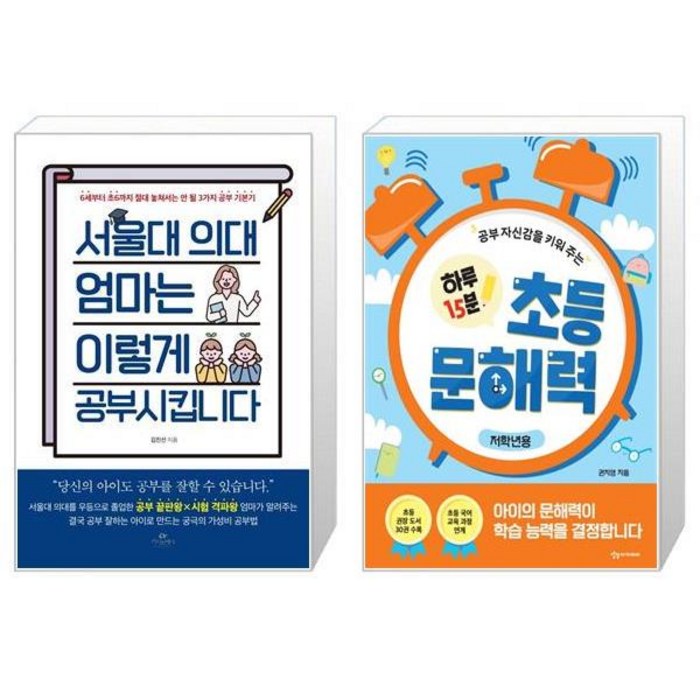 서울대 의대 엄마는 이렇게 공부시킵니다 + 공부 자신감을 키워 주는 하루 15분 초등 문해력 (마스크제공) 대표 이미지 - 서울대 공부법 추천