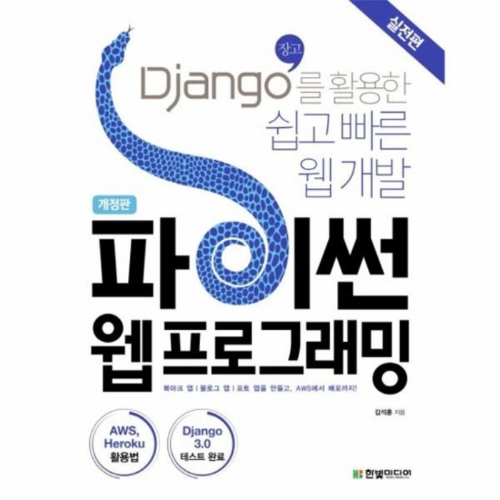 파이썬 웹 프로그래밍 실전편 DJANGO를 황용한 쉽고 빠른 웹 개발 개정판, 상품명 대표 이미지 - Django 책 추천