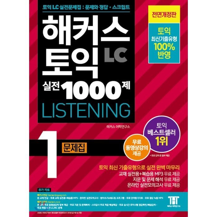 해커스 토익 실전 1000제. 1: LC 리스닝 문제집 (Hackers TOEIC Listening):신토익최신출제경향반영 | 추가자료: 온라인실전모의고사+단어암기자료등, 해커스어학연구소 대표 이미지 - 해커스 영어 교재 추천