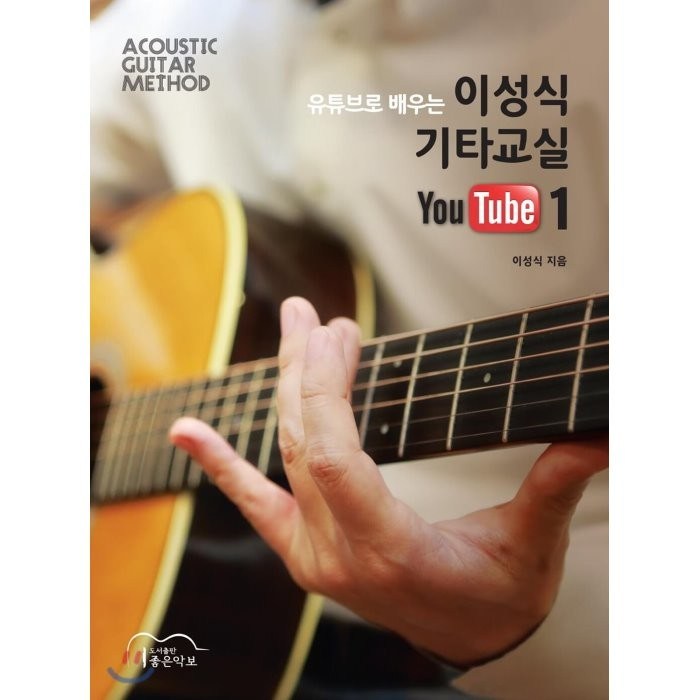 유튜브로 배우는 이성식 기타교실 YouTube. 1:ACOUSTIC GUITAR METHOD, 좋은악보, 이성식 저 대표 이미지 - 기타 독학 추천