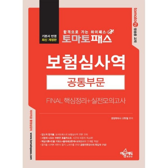 토마토패스 보험심사역 Final 핵심정리+실전모의고사 [공통부문], 예문에듀 대표 이미지 - 보험 책 추천