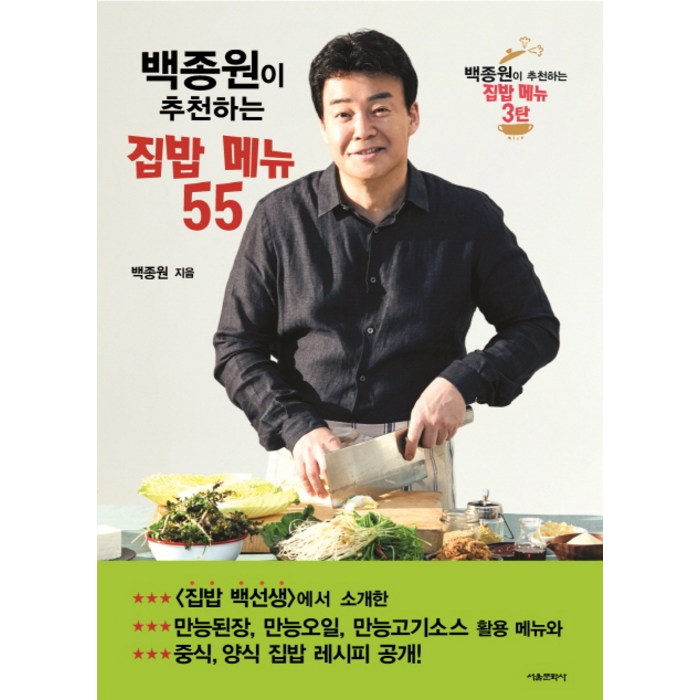 백종원이 추천하는 집밥 메뉴 55, 서울문화사 대표 이미지 - 백종원 레시피 추천