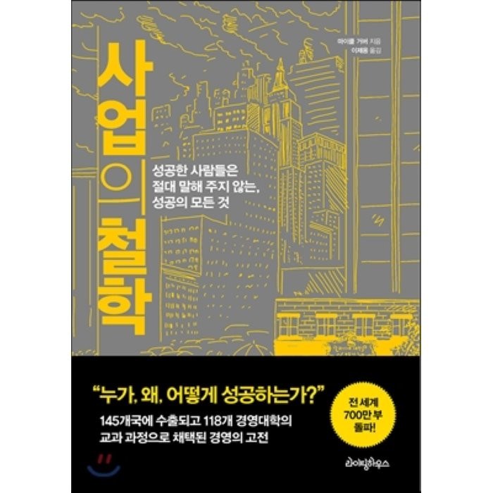 사업의 철학:성공한 사람들은 절대 말해 주지 않는 성공의 모든 것, 라이팅하우스 대표 이미지 - 성공 책 추천