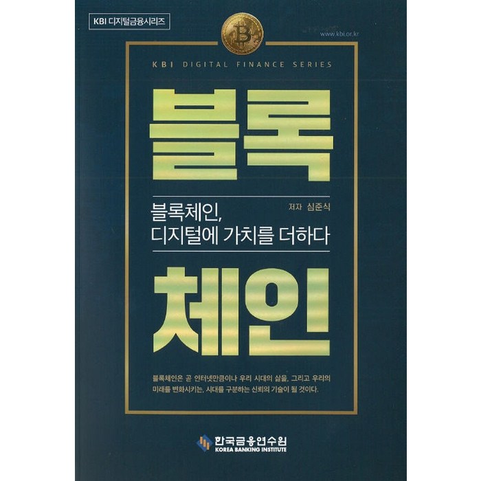 블록체인 디지털에 가치를 더하다, 한국금융연수원, 9788928726387, 심준식 저 대표 이미지 - 블록체인 책 추천