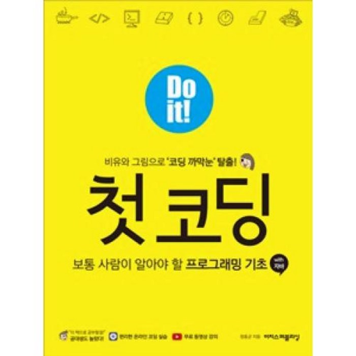 [이지스퍼블리싱]Do it! 첫 코딩 : 보통 사람이 알아야 할 프로그래밍 기초with 자바, 이지스퍼블리싱 대표 이미지 - 자바 책 추천