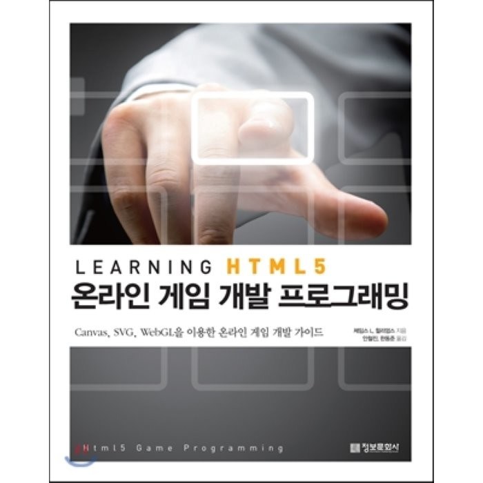 Learning HTML5 온라인 게임 프로그래밍 : Canvas SVG WebGL을 이용한 온라인 게임 개발 가이드 정보문화사 대표 이미지 - HTML 책 추천