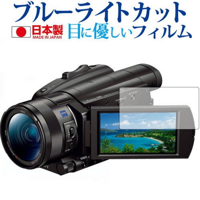 SONY디지털 비디오 카메라 한 디카무 FDR-AX700 FDR-AX100전용 블루 라이트 컷 일본산 반사 방지 액정 보