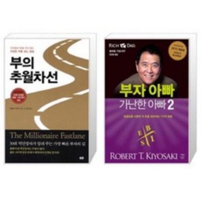부의 추월차선 + 부자 아빠 가난한 아빠 2(토트+민음인), 부의 추월차선+부자 아빠 가난한 아빠 2 대표 이미지 - 퇴직연금 추천