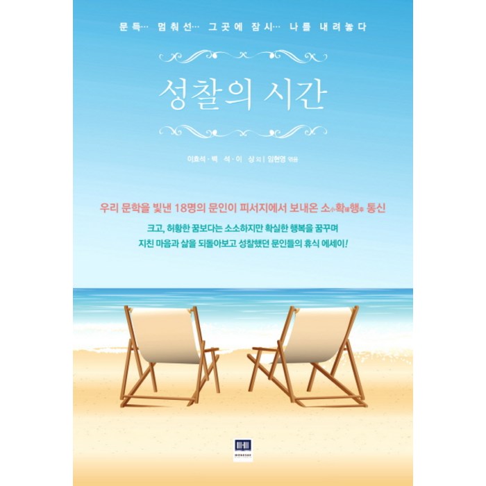 성찰의 시간:문득 멈춰선 그곳에 잠시 나를 내려놓다, 홍재 대표 이미지 - 이효석 책 추천