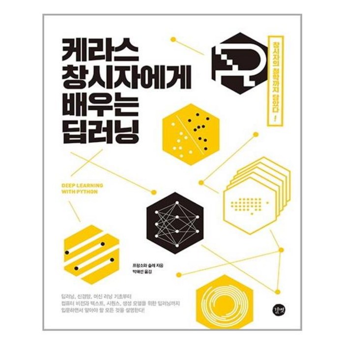 길벗 케라스 창시자에게 배우는 딥러닝 Deep Learning with Python (마스크제공), 단품 대표 이미지 - 케라스 책 추천