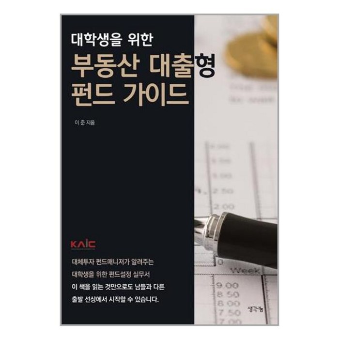 생각나눔 대학생을 위한 부동산 대출형 펀드 가이드 (마스크제공), 단품, 단품 대표 이미지 - 좋은 펀드 고르는 법 추천