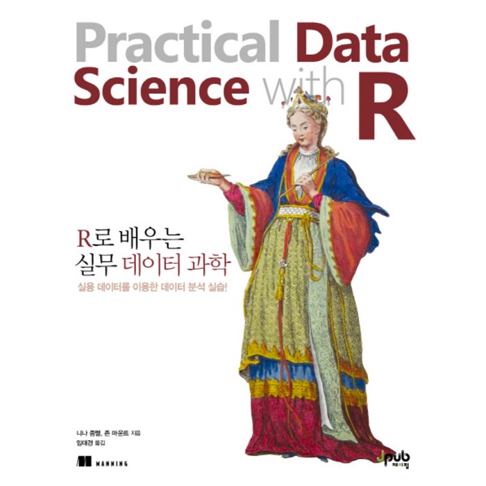 R로 배우는 실무 데이터 과학:실용 데이터를 이용한 데이터 분석 실습!, 제이펍 대표 이미지 - R 책 추천