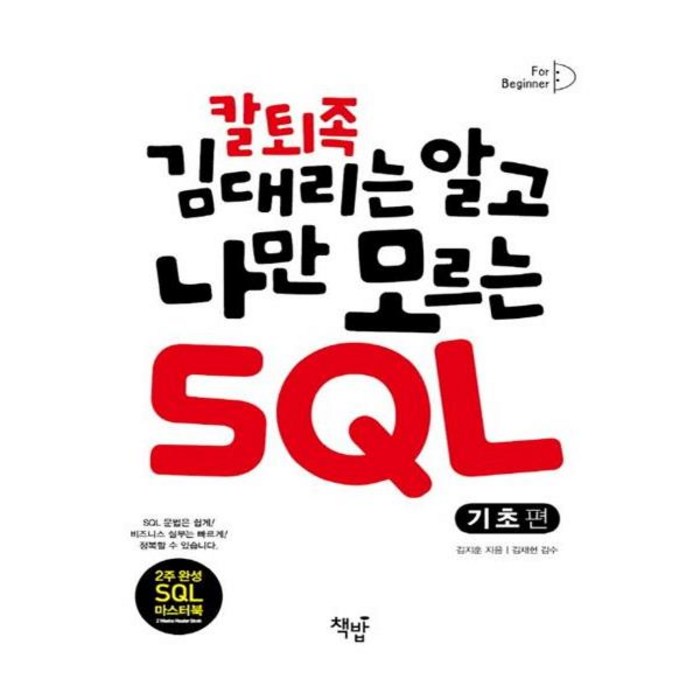 칼퇴족 김 대리는 알고 나만 모르는 SQL, 책밥 대표 이미지 - SQL 책 추천