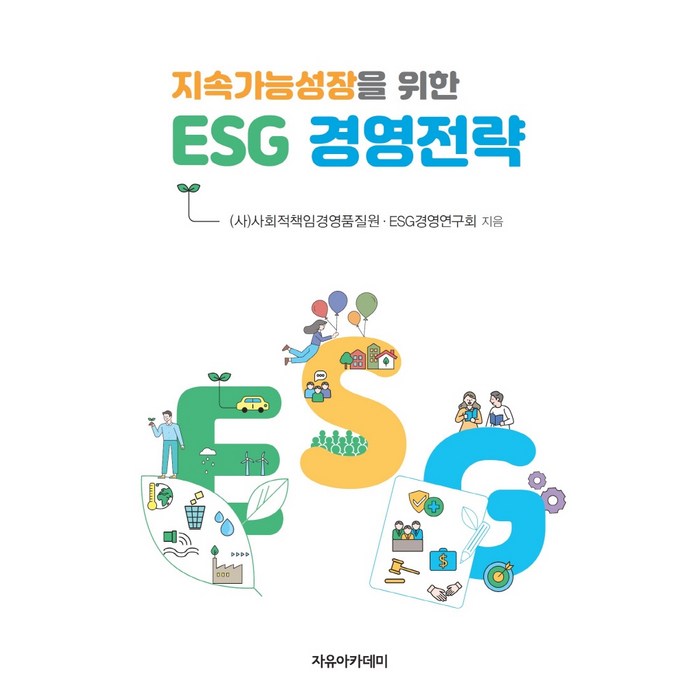 지속가능성장을 위한 ESG 경영전략, (사)사회적책임경영품질원,ESG경영연구회 저, 자유아카데미 대표 이미지 - ESG 책 추천