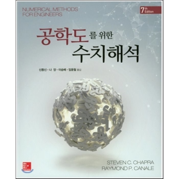 공학도를 위한 수치해석, 한국맥그로힐(McGraw-Hill KOREA) 대표 이미지 - 수치해석 책 추천