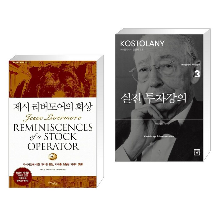 (서점추천) 제시 리버모어의 회상 + 실전 투자강의 (전2권), 굿모닝북스 대표 이미지 - 주식 배우기 추천