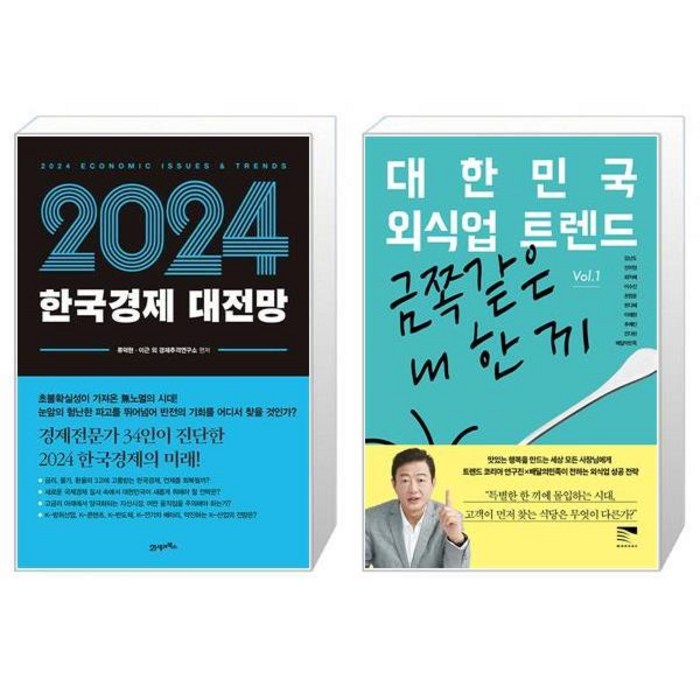 2024 한국경제 대전망 + 대한민국 외식업 트렌드 Vol.1 (마스크제공) 대표 이미지 - 경제 전망 추천