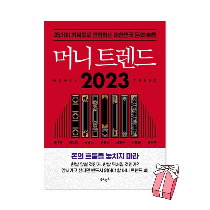 머니 트렌드 2023 : 45가지 키워드로 전망하는 대한민국 돈의 흐름 + 사은품 제공 대표 이미지 - 경제 전망 추천