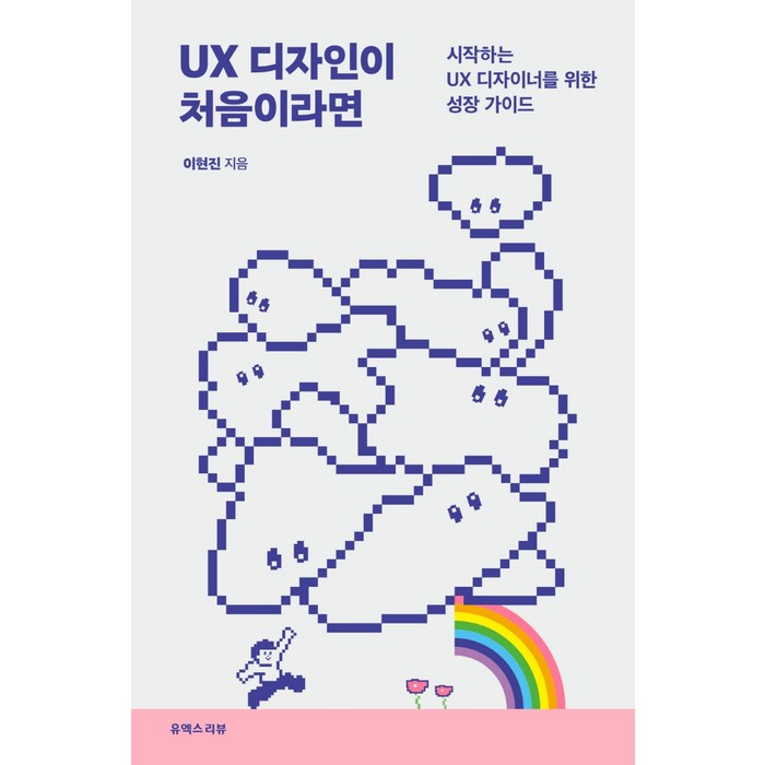UX 디자인이 처음이라면:시작하는 UX 디자이너를 위한 성장 가이드, 유엑스리뷰(UX REVIEW), 이현진 대표 이미지 - UX 디자인 책 추천