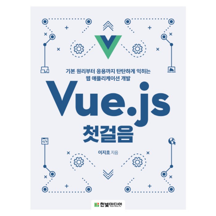 Vue.js 첫걸음:기본 원리부터 응용까지 탄탄하게 익히는 웹 애플리케이션 개발, 한빛미디어 대표 이미지 - Vue.js 책 추천