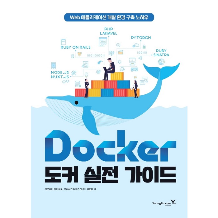 Docker 도커 실전 가이드:Web 애플리케이션 개발 환경 구축 노하우, 영진닷컴 대표 이미지 - 도커 책 추천