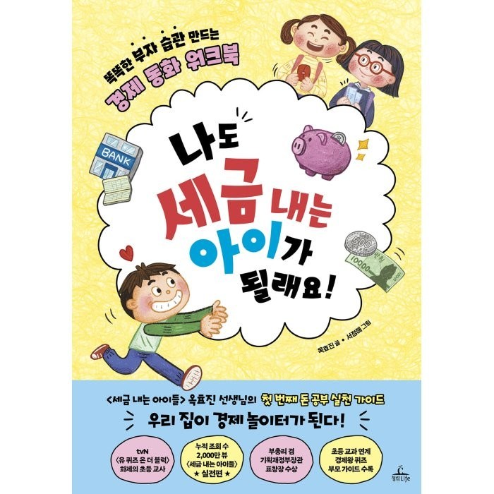 나도 세금 내는 아이가 될래요!:똑똑한 부자 습관 만드는 경제 동화 워크북, 청림라이프, 9791188700998 대표 이미지 - 세금 책 추천