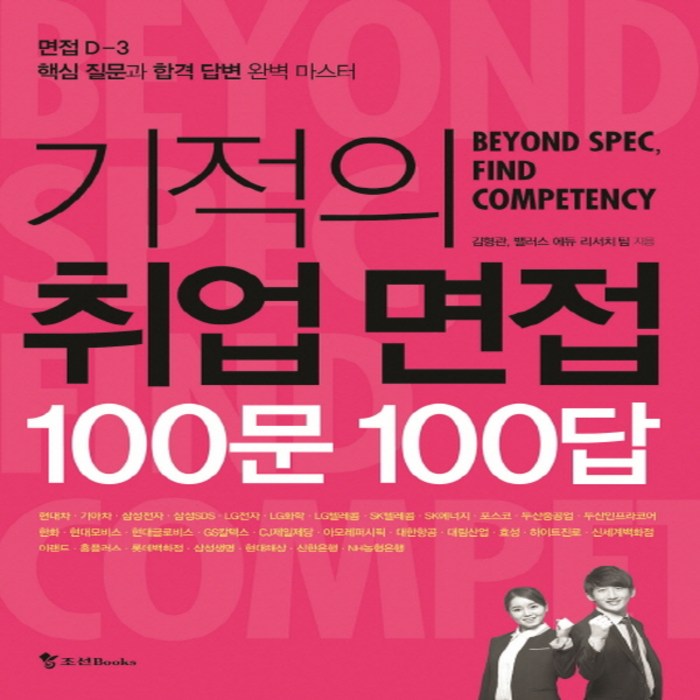 기적의 취업 면접 100문 100답:핵심 질문과 합격 답변 완벽 마스터, 조선북스 대표 이미지 - 대기업 인적성 추천