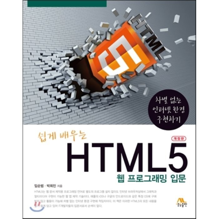 쉽게 배우는 HTML5 웹 프로그래밍 입문:차별 없는 인터넷 환경 구현하기, 생능출판 대표 이미지 - 웹개발 입문 책 추천