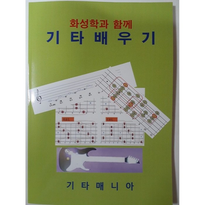 (통기타 일렉기타) 화성학과 함께 기타배우기 (기타교재) 대표 이미지 - 입문용 통기타 추천