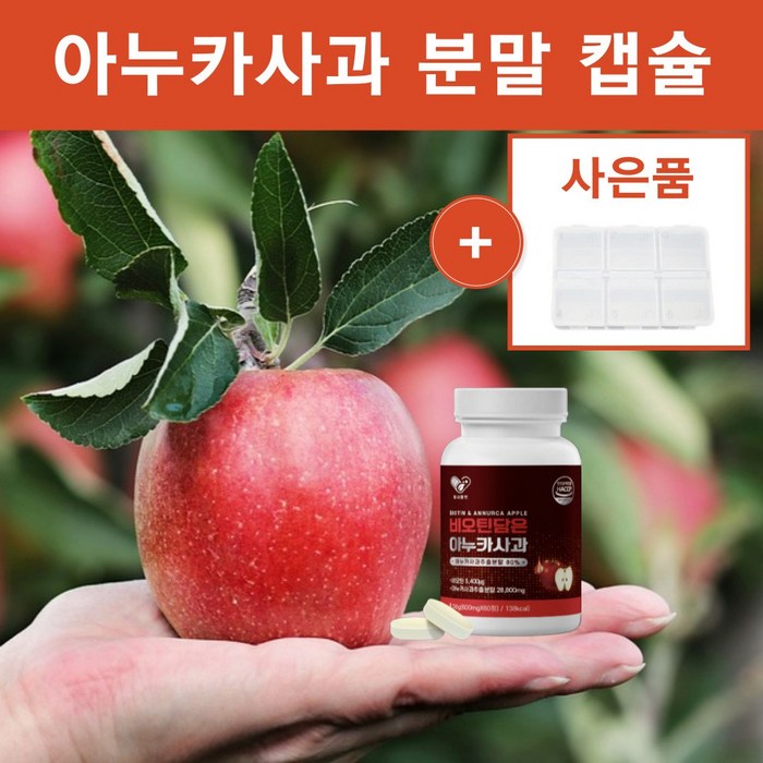 헤이쇼핑 아누카 사과 추출 분말 가루 추출물 60캡슐 정 비오틴 폴란드 효모 맥주 판토텐산 칼슘, 1개 대표 이미지 - 아누카 사과 추천
