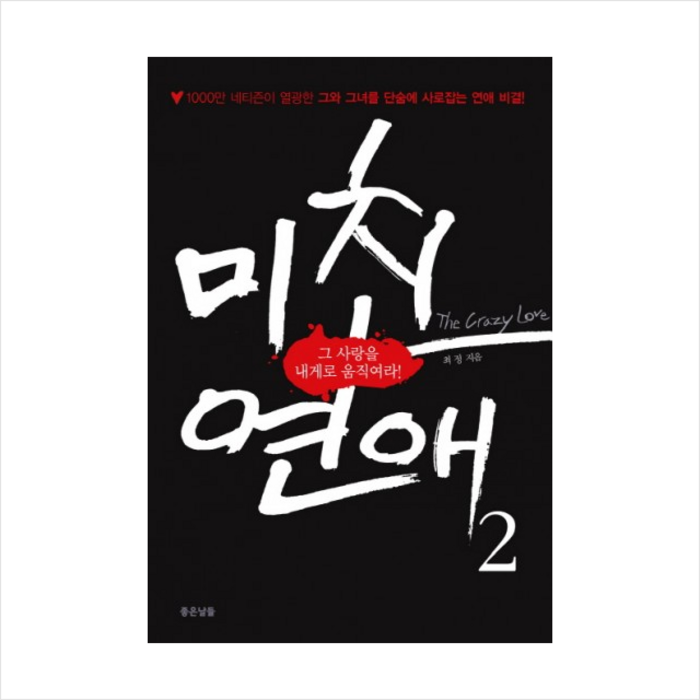 미친 연애 2:그 사랑을 내게로 움직여라, 좋은날들, 최정 대표 이미지 - 연애 하는법 추천
