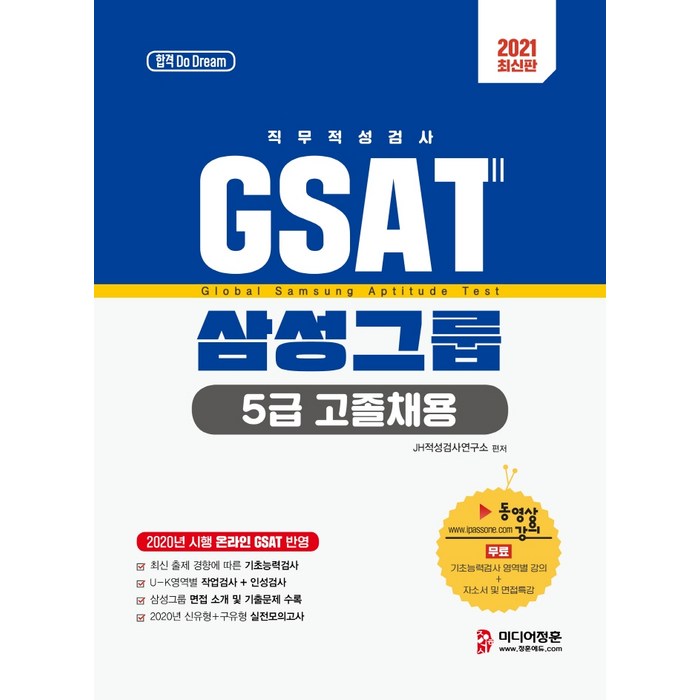 GSAT 직무적성검사 삼성그룹 5급 고졸채용(2021), 미디어정훈 대표 이미지 - GSAT 책 추천