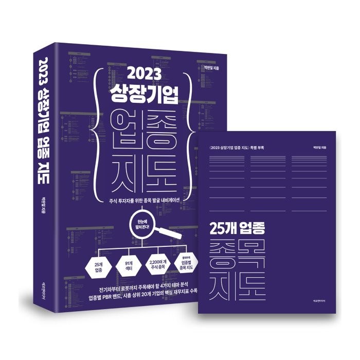 2023 상장기업 업종 지도:주식 투자자를 위한 종목 발굴 내비게이션, 박찬일, 에프엔미디어 대표 이미지 - 주식 전문가 추천