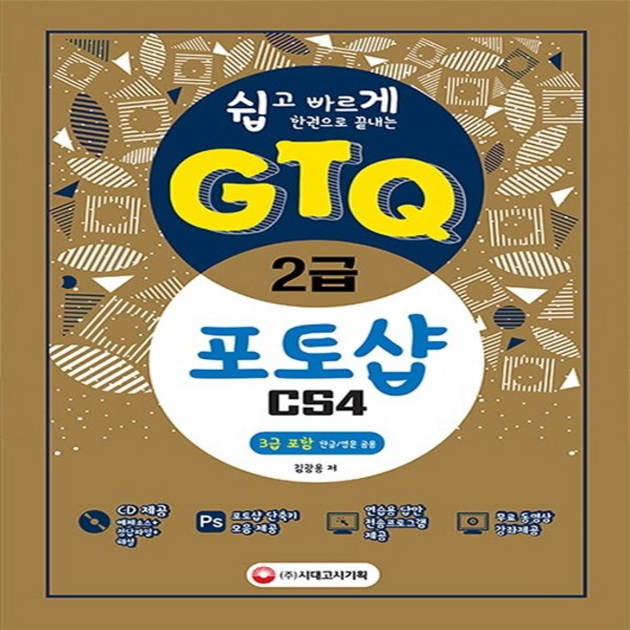 시대고시기획 쉽고 빠르게 한 권으로 끝내는 GTQ 포토샵 2급 CS4 : 3급 포함, 단품 대표 이미지 - 포토샵 책 추천