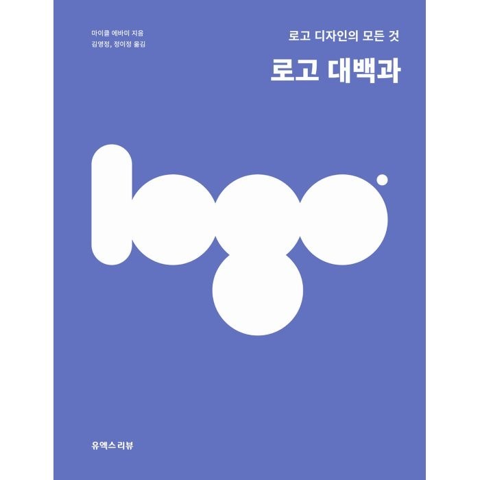 로고 대백과:로고 디자인의 모든 것, 마이클 에바미 저 / 김영정, 정이정 역, 유엑스리뷰(UX REVIEW) 대표 이미지 - UX 디자인 책 추천