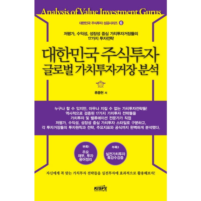 대한민국 주식투자 글로벌 가치투자거장 분석:저평가 수익성 성장성 중심 가치투자거장들의 17가지 투자전략, 한국주식가치평가원 대표 이미지 - 글로벌 투자 추천