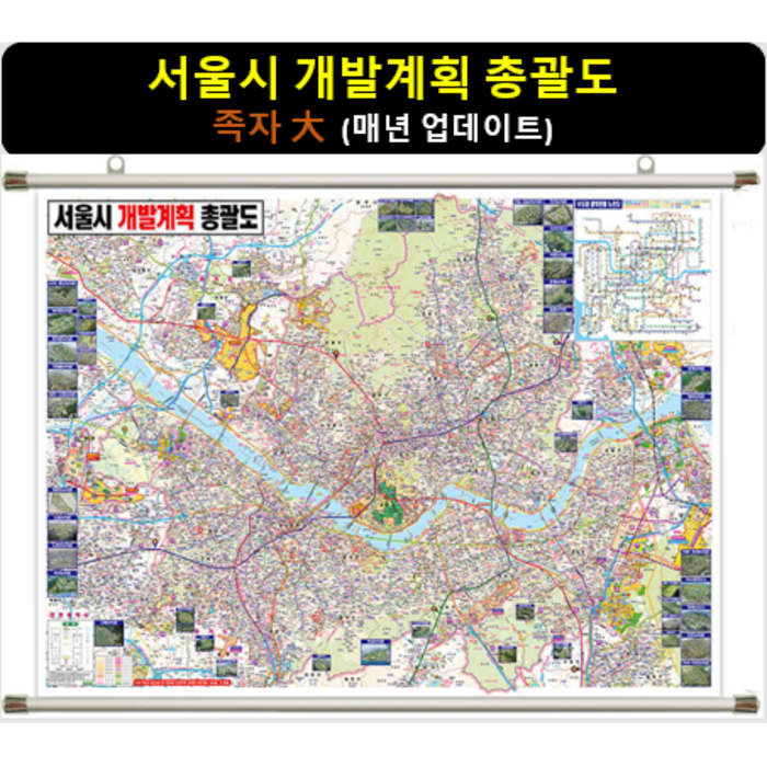 [스마트지도] 서울시 개발계획 총괄도 210x150 족자 대형 서울시지도 (사은품 지급) 대표 이미지 - 부동산 지도 추천