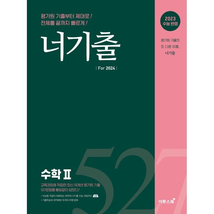 너기출 For 2024 수학 2(2023)(2024 수능대비):2023 수능 반영, 수학2, 이투스북 대표 이미지 - 수학2 문제집 추천