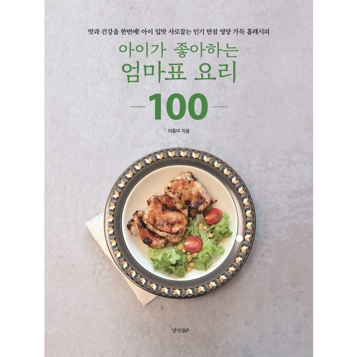 아이가 좋아하는 엄마표 요리 100:맛과 건강을 한번에! 아이 입맛 사로잡는 만점 영양 가득 홈레시피, 경향BP, 이동미 대표 이미지 - 집밥 레시피 추천